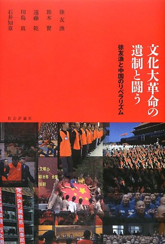 文化大革命の遺制と闘う – 川島真研究室