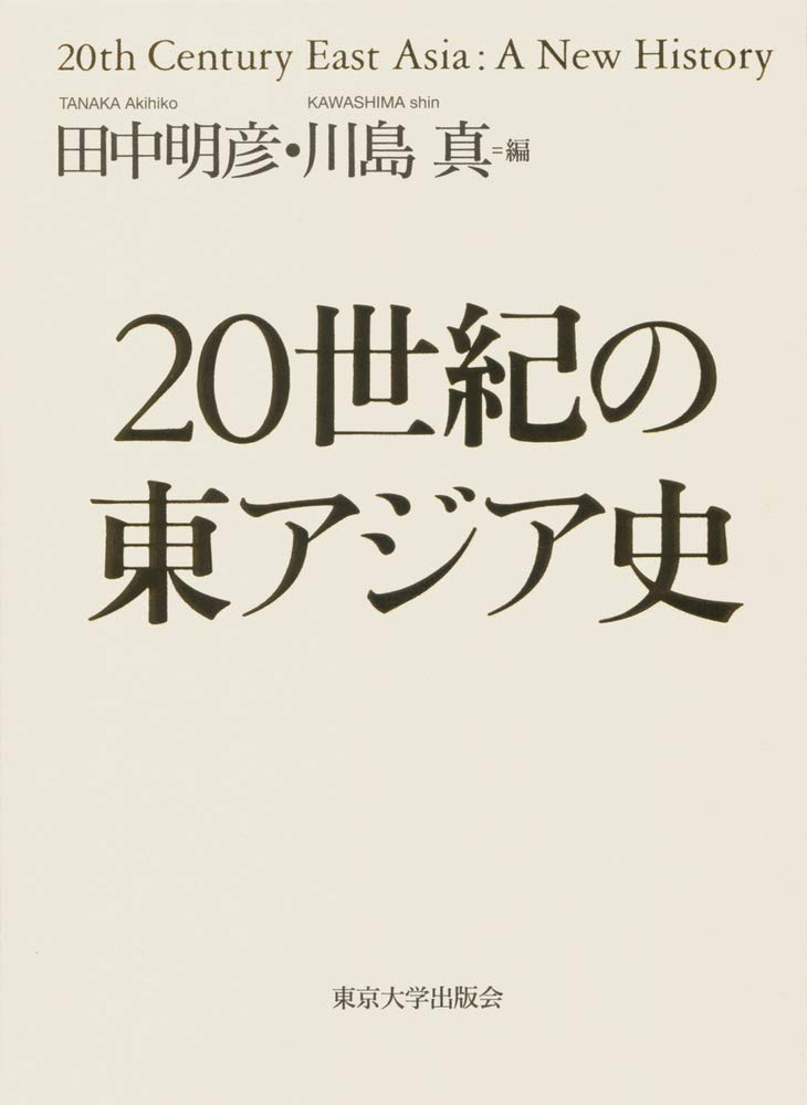 アジアのなかの日本史 全6巻　東京大学出版会 アジアのなかの日本史6 - 東京大学出版会