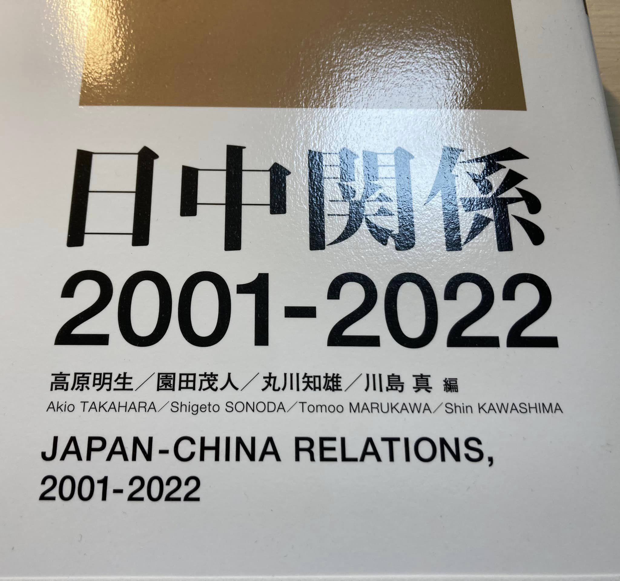 日中関係 2001-2022』（東京大学出版会）を落掌しました。 – 川島真研究室